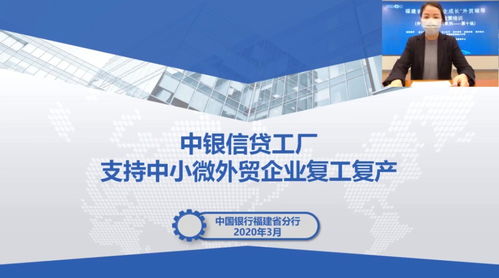 福建中行 快准实金融服务助力外贸企业复工复产提质提速