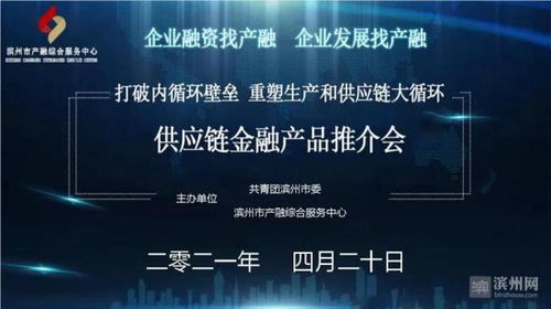 滨州市成功举办供应链金融产品推介会，赋能产业链升级与高质量发展