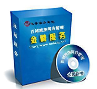 百诚慧捷 电子商务与金融服务的双轮驱动，助力网店管理升级