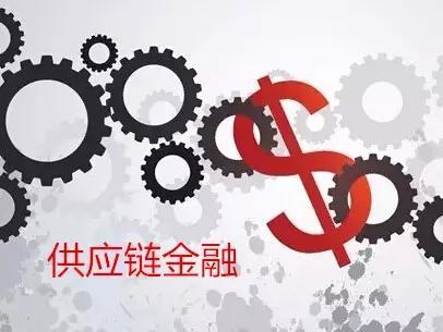 供应链金融热得发烫，为何我们仍有“道貌岸然”—— 一道金融门槛上的集体迷茫