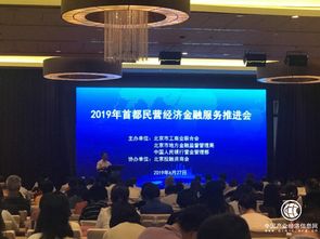 宝瑞通典当行受邀参加2019年首都非公经济金融服务推进会，助力非公经济金融创新