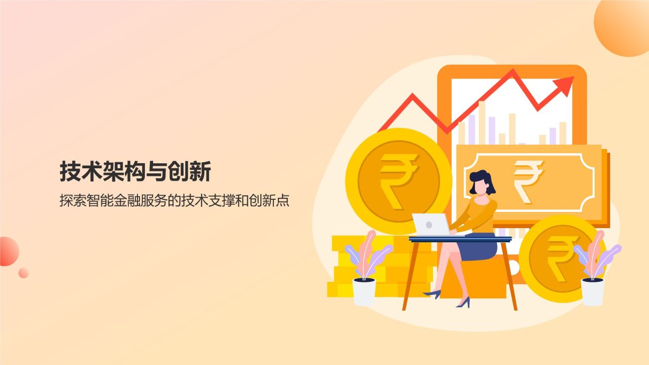 智绘未来 橙色插画风智能金融服务产品介绍PPT模板