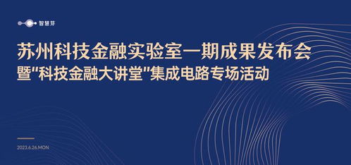 苏州科技金融实验室一期成果发布 智慧芽以科技创新驱动金融服务升级